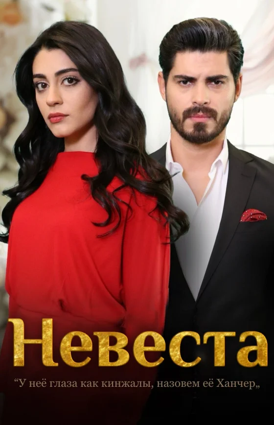 Невеста 1-463, 464, 465 серия турецкий сериал на русском языке смотреть онлайн бесплатно все серии
