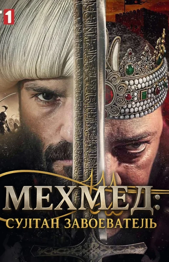 Мехмед: Султан Завоеватель 1-83, 84, 85 серия турецкий сериал на русском языке смотреть онлайн бесплатно все серии
