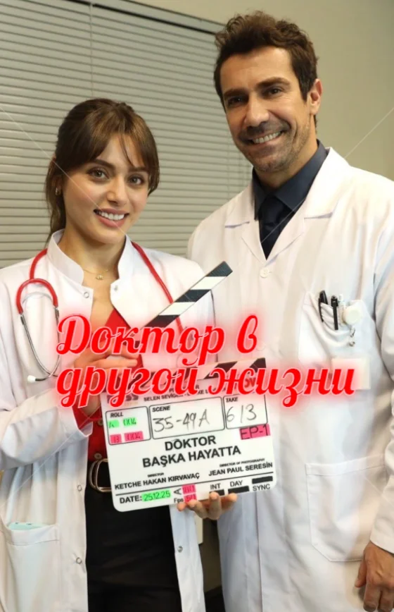 Доктор в другой жизни 1-6, 7, 8 серия турецкий сериал на русском языке смотреть онлайн все серии бесплатно